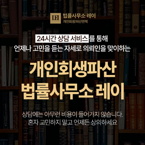 개인회생파산 법률사무소 레이 상담처 이미지
